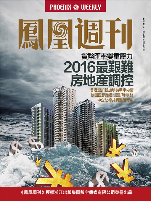 Title details for 香港凤凰周刊2016年第35期 2016最艰难房地产调控 (Phoenix Weekly 2016 No.35) by Phoenix Weekly - Available